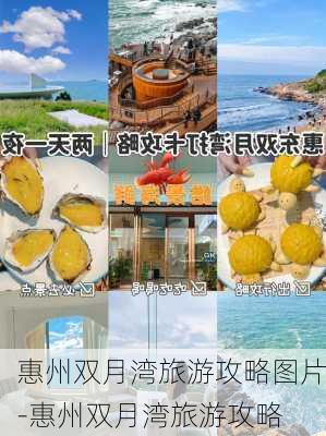 惠州双月湾旅游攻略图片-惠州双月湾旅游攻略