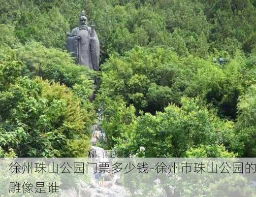 徐州珠山公园门票多少钱-徐州市珠山公园的雕像是谁