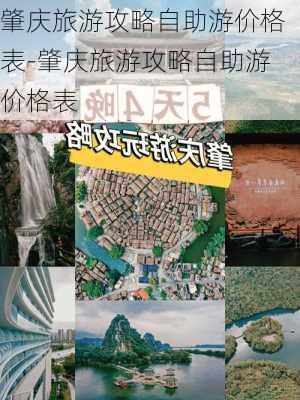 肇庆旅游攻略自助游价格表-肇庆旅游攻略自助游价格表