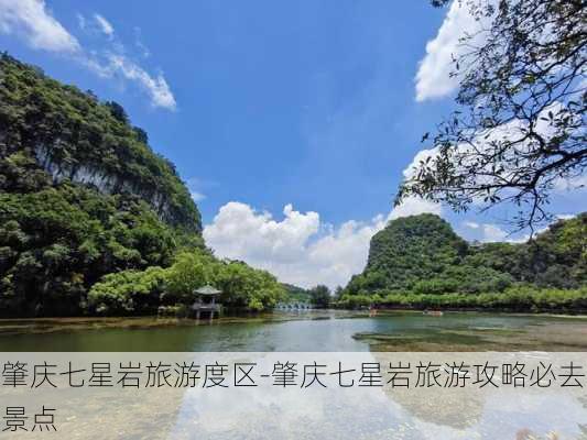 肇庆七星岩旅游度区-肇庆七星岩旅游攻略必去景点