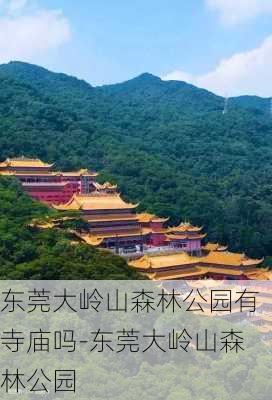 东莞大岭山森林公园有寺庙吗-东莞大岭山森林公园