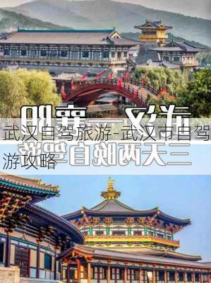 武汉自驾旅游-武汉市自驾游攻略