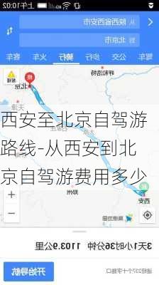 西安至北京自驾游路线-从西安到北京自驾游费用多少