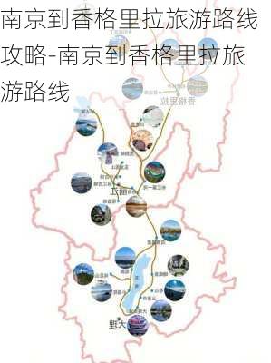 南京到香格里拉旅游路线攻略-南京到香格里拉旅游路线