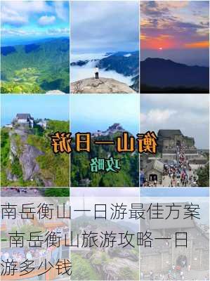 南岳衡山一日游最佳方案-南岳衡山旅游攻略一日游多少钱