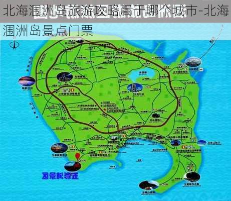 北海涠洲岛旅游攻略属于哪个城市-北海涠洲岛景点门票