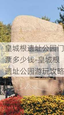 皇城根遗址公园门票多少钱-皇城根遗址公园游玩攻略