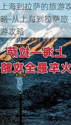 上海到拉萨的旅游攻略-从上海到拉萨旅游攻略