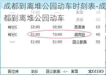 成都到离堆公园动车时刻表-成都到离堆公园动车