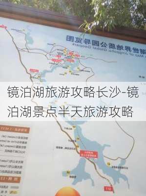 镜泊湖旅游攻略长沙-镜泊湖景点半天旅游攻略