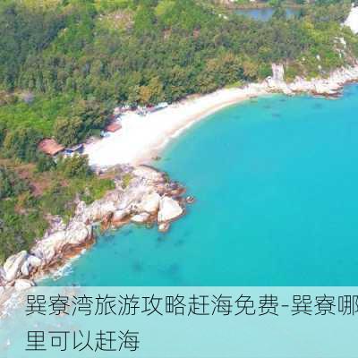 巽寮湾旅游攻略赶海免费-巽寮哪里可以赶海