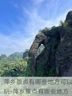 萍乡景点有哪些地方可以玩-萍乡景点有哪些地方