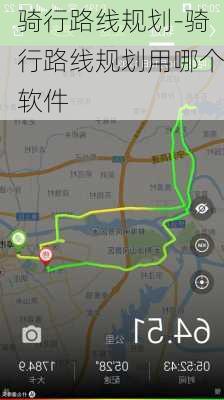 骑行路线规划-骑行路线规划用哪个软件