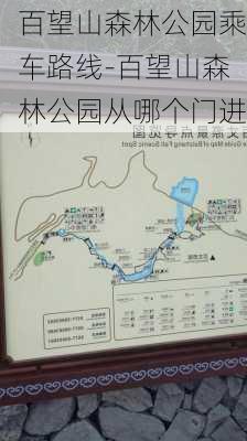 百望山森林公园乘车路线-百望山森林公园从哪个门进