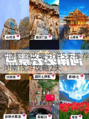 河南旅游攻略穷游5天推荐-河南旅游攻略2天