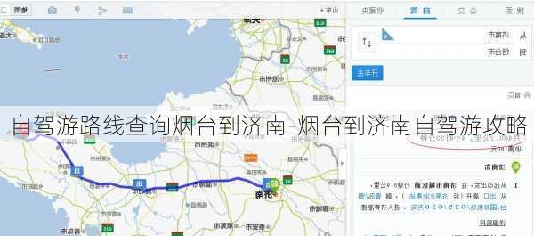自驾游路线查询烟台到济南-烟台到济南自驾游攻略