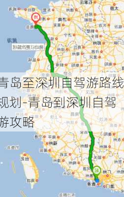 青岛至深圳自驾游路线规划-青岛到深圳自驾游攻略