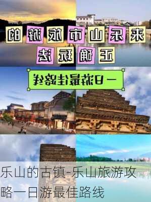 乐山的古镇-乐山旅游攻略一日游最佳路线