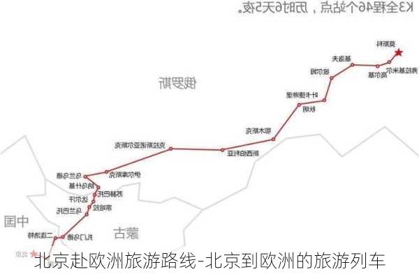 北京赴欧洲旅游路线-北京到欧洲的旅游列车