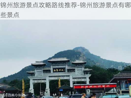 锦州旅游景点攻略路线推荐-锦州旅游景点有哪些景点