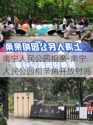 南宁人民公园相亲-南宁人民公园相亲角开放时间