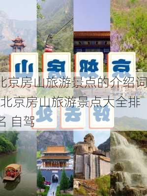 北京房山旅游景点的介绍词-北京房山旅游景点大全排名 自驾