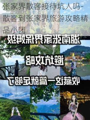 张家界散客接待坑人吗-散客到张家界旅游攻略精品小团