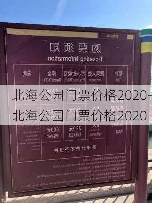 北海公园门票价格2020-北海公园门票价格2020