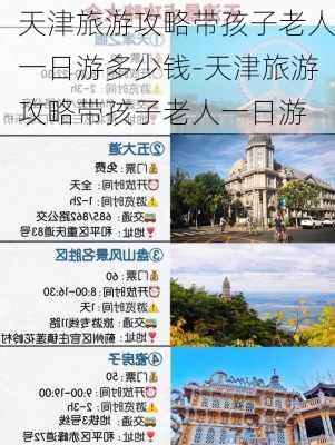 天津旅游攻略带孩子老人一日游多少钱-天津旅游攻略带孩子老人一日游