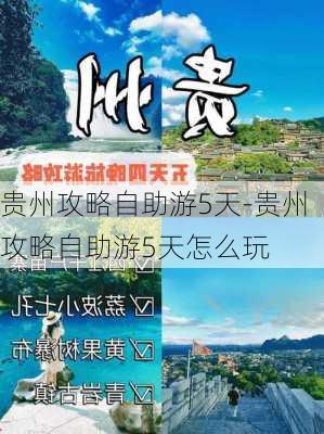 贵州攻略自助游5天-贵州攻略自助游5天怎么玩