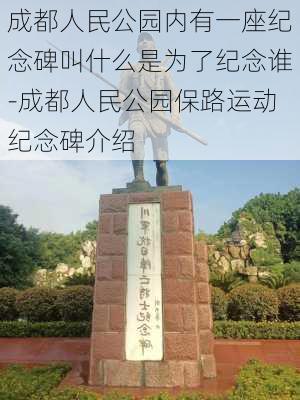 成都人民公园内有一座纪念碑叫什么是为了纪念谁-成都人民公园保路运动纪念碑介绍