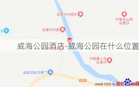 威海公园酒店-威海公园在什么位置