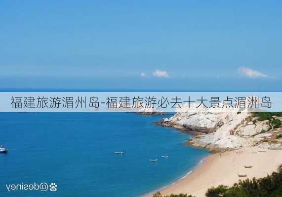 福建旅游湄州岛-福建旅游必去十大景点湄洲岛