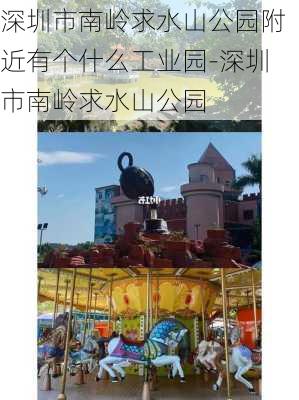 深圳市南岭求水山公园附近有个什么工业园-深圳市南岭求水山公园