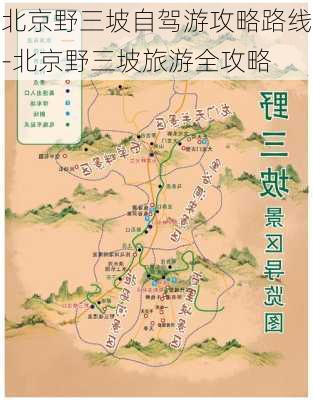 北京野三坡自驾游攻略路线-北京野三坡旅游全攻略