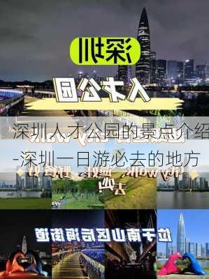 深圳人才公园的景点介绍-深圳一日游必去的地方