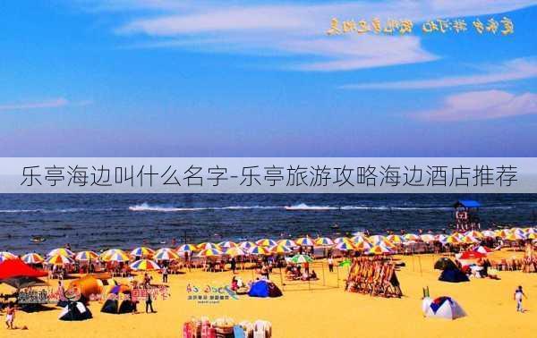 乐亭海边叫什么名字-乐亭旅游攻略海边酒店推荐