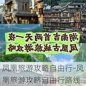 凤凰旅游攻略自由行-凤凰旅游攻略自由行路线