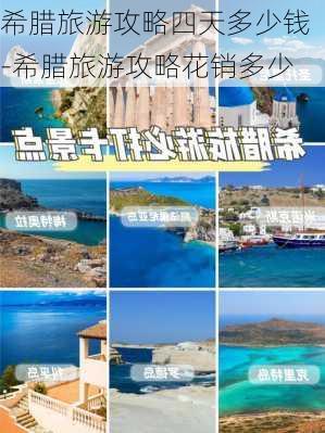 希腊旅游攻略四天多少钱-希腊旅游攻略花销多少