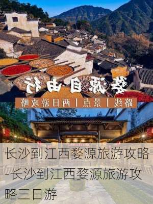 长沙到江西婺源旅游攻略-长沙到江西婺源旅游攻略三日游