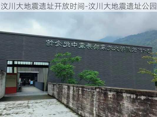 汶川大地震遗址开放时间-汶川大地震遗址公园