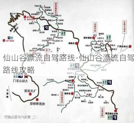 仙山谷漂流自驾路线-仙山谷漂流自驾路线攻略