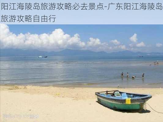 阳江海陵岛旅游攻略必去景点-广东阳江海陵岛旅游攻略自由行