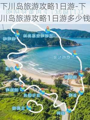 下川岛旅游攻略1日游-下川岛旅游攻略1日游多少钱