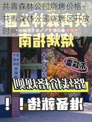 共青森林公园烧烤价格-共青森林公园烧烤区开放时间