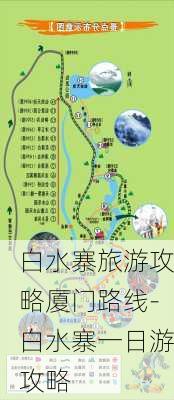 白水寨旅游攻略厦门路线-白水寨一日游攻略