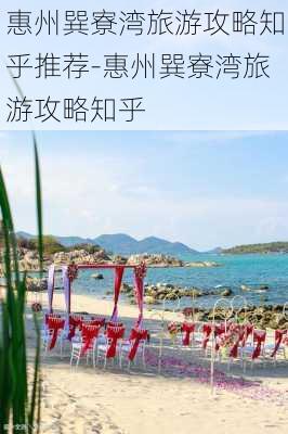 惠州巽寮湾旅游攻略知乎推荐-惠州巽寮湾旅游攻略知乎