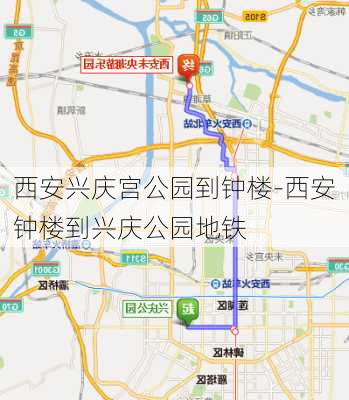 西安兴庆宫公园到钟楼-西安钟楼到兴庆公园地铁