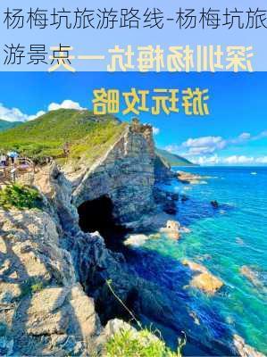 杨梅坑旅游路线-杨梅坑旅游景点