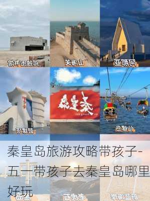 秦皇岛旅游攻略带孩子-五一带孩子去秦皇岛哪里好玩